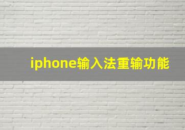 iphone输入法重输功能