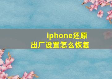 iphone还原出厂设置怎么恢复