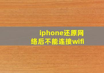 iphone还原网络后不能连接wifi