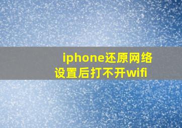 iphone还原网络设置后打不开wifi