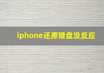 iphone还原键盘没反应