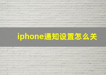 iphone通知设置怎么关