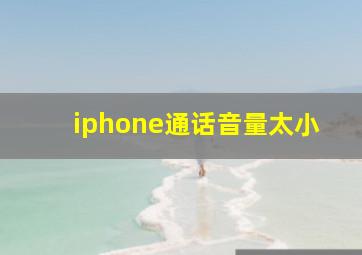 iphone通话音量太小