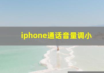 iphone通话音量调小