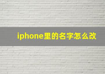 iphone里的名字怎么改