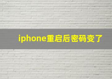 iphone重启后密码变了