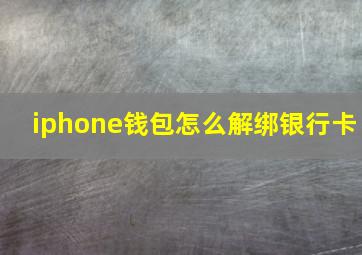 iphone钱包怎么解绑银行卡