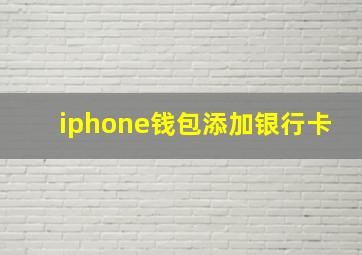 iphone钱包添加银行卡