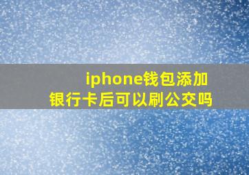 iphone钱包添加银行卡后可以刷公交吗