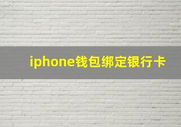 iphone钱包绑定银行卡