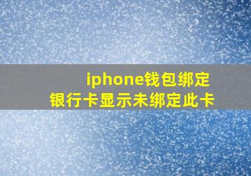 iphone钱包绑定银行卡显示未绑定此卡