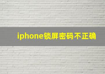 iphone锁屏密码不正确