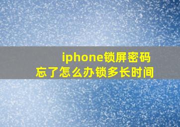 iphone锁屏密码忘了怎么办锁多长时间