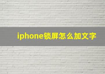 iphone锁屏怎么加文字