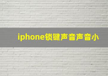 iphone锁键声音声音小