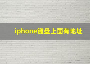 iphone键盘上面有地址