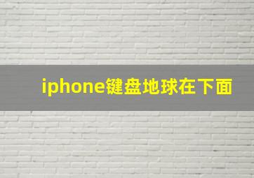 iphone键盘地球在下面