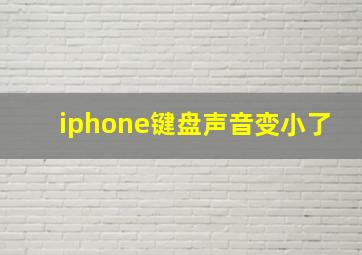 iphone键盘声音变小了