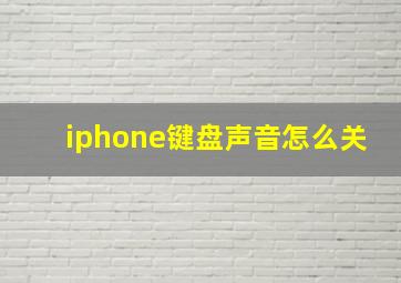 iphone键盘声音怎么关