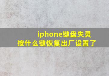 iphone键盘失灵按什么键恢复出厂设置了