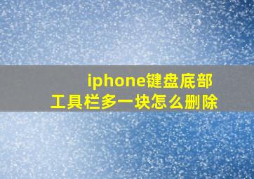 iphone键盘底部工具栏多一块怎么删除