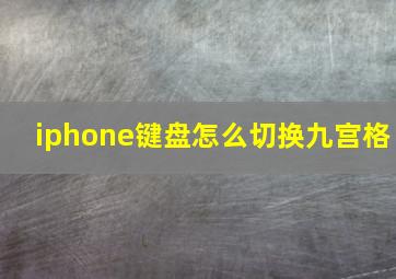 iphone键盘怎么切换九宫格