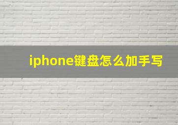 iphone键盘怎么加手写