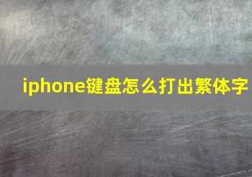 iphone键盘怎么打出繁体字