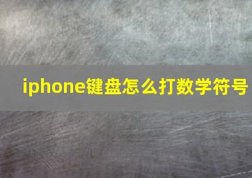 iphone键盘怎么打数学符号