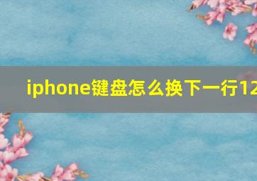 iphone键盘怎么换下一行12