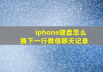 iphone键盘怎么换下一行微信聊天记录