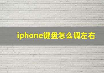 iphone键盘怎么调左右