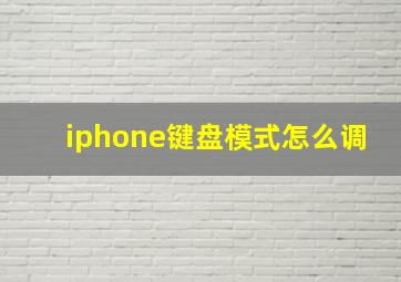 iphone键盘模式怎么调