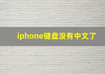 iphone键盘没有中文了