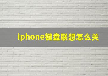 iphone键盘联想怎么关