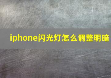 iphone闪光灯怎么调整明暗