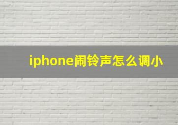 iphone闹铃声怎么调小