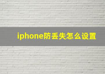 iphone防丢失怎么设置