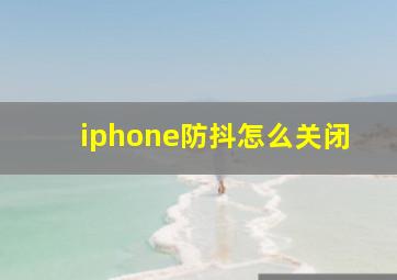 iphone防抖怎么关闭