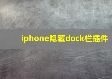 iphone隐藏dock栏插件