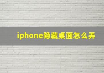 iphone隐藏桌面怎么弄