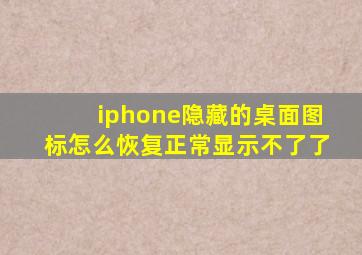 iphone隐藏的桌面图标怎么恢复正常显示不了了