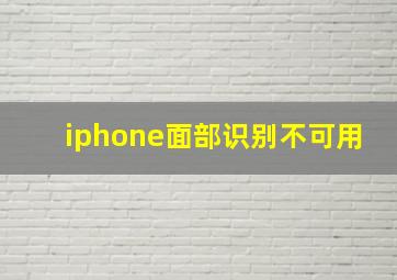 iphone面部识别不可用