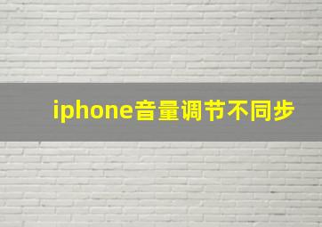 iphone音量调节不同步