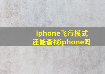 iphone飞行模式还能查找iphone吗