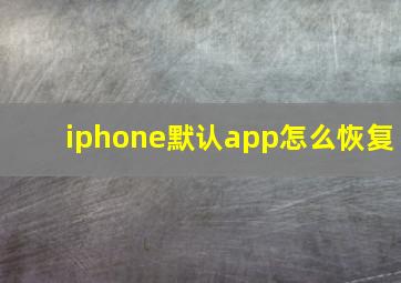 iphone默认app怎么恢复