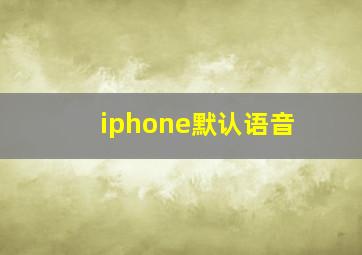 iphone默认语音