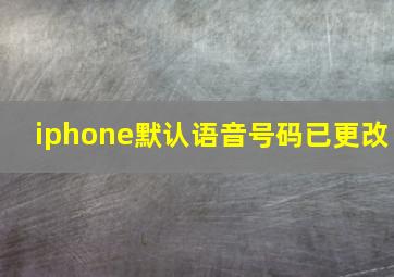 iphone默认语音号码已更改