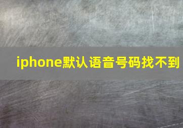 iphone默认语音号码找不到