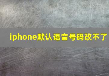 iphone默认语音号码改不了